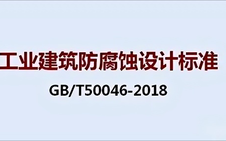 南县《工业建筑防腐蚀设计标准》（GB/T50046-2018）