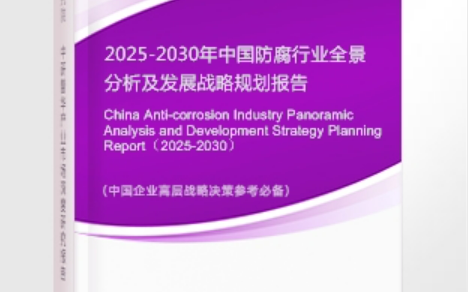 南县安特佳防腐为您解读2025防腐行业市场规模及未来趋势分析
