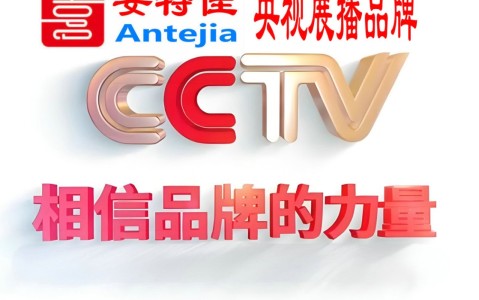 南县喜邦地坪-安特佳防腐涂料荣登CCTV央视展播