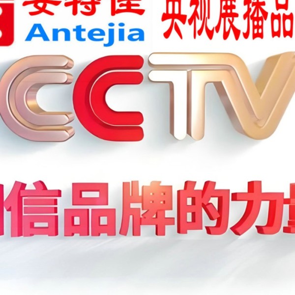 南县喜邦地坪-安特佳防腐涂料荣登CCTV央视展播